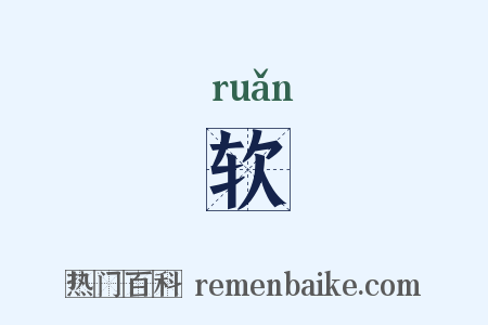 软是什么意思的图片